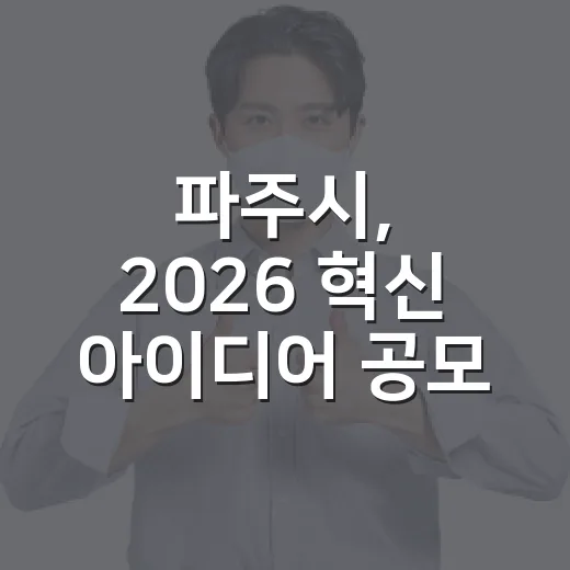 파주시, 2026 혁신 아이디어 공모전 개최