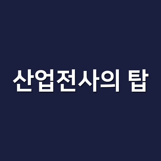 산업전사의 탑, 광부 희생과 산업화의 기억