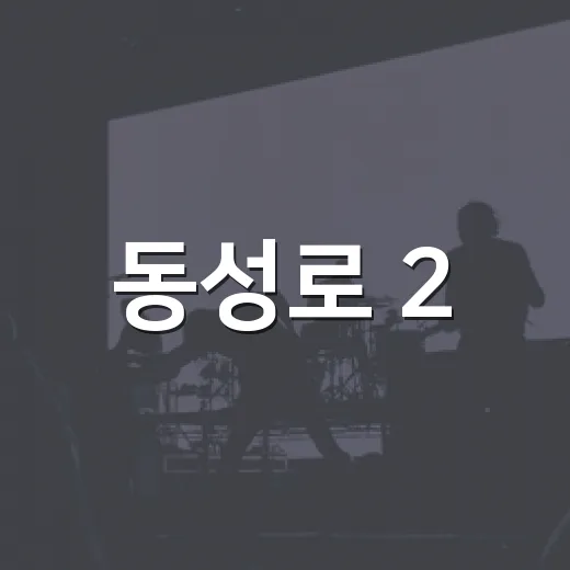 동성로 2.28공원서 음악과 춤의 밤