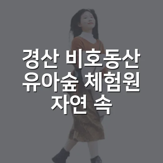 경산 비호동산 유아숲 체험원 자연 속 힐링 놀이터