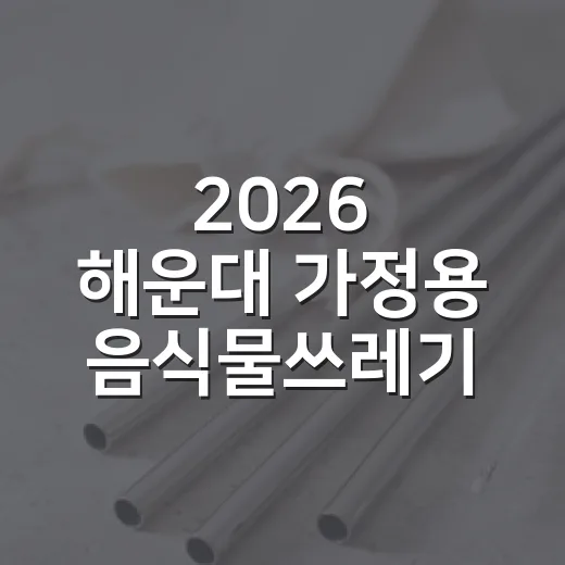 2026 해운대 가정용 음식물쓰레기 처리기 지원
