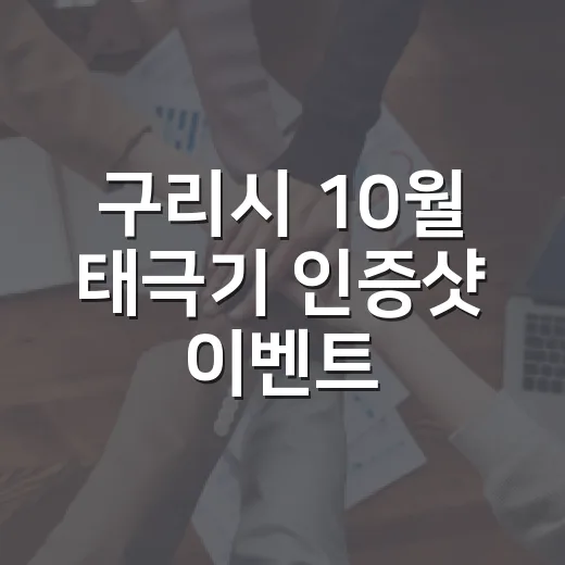 구리시 10월 태극기 인증샷 이벤트 개최