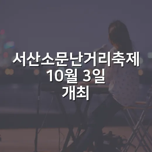 서산소문난거리축제 10월 3일 개최