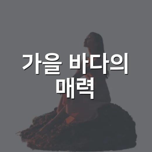 가을 바다의 매력, 보령 무창포해수욕장 산책