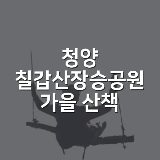 청양 칠갑산장승공원 가을 산책 명소
