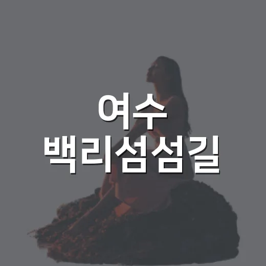 여수 백리섬섬길, 섬과 바다를 잇는 환상 드라이브