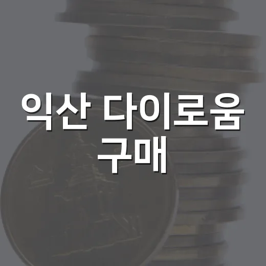 익산 다이로움 구매·보유한도 10월부터 조정