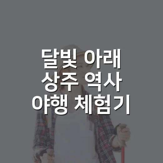 달빛 아래 상주 역사 야행 체험기