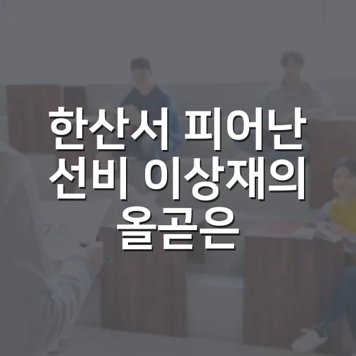 한산서 피어난 선비 이상재의 올곧은 기개