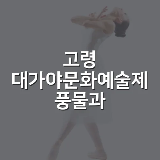 고령 대가야문화예술제 풍물과 가을밤의 향연