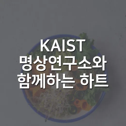 KAIST 명상연구소와 함께하는 하트스마일명상 참여자 모집