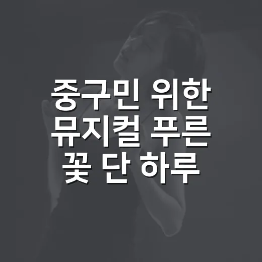 중구민 위한 뮤지컬 푸른 꽃 단 하루 공연
