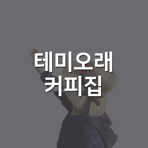 테미오래 커피집, 전시 감상 후 여유 공간 제공