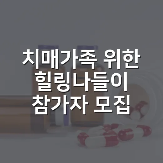 치매가족 위한 힐링나들이 참가자 모집