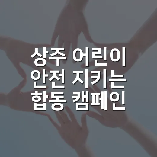 상주 어린이 안전 지키는 합동 캠페인