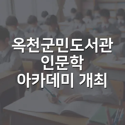 옥천군민도서관 인문학 아카데미 개최