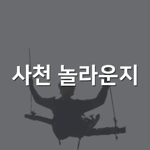사천 놀라운지, 청년 예술의 숨은 명소