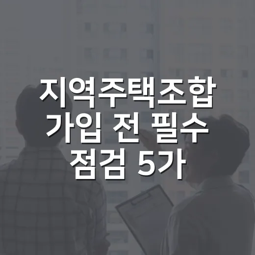 지역주택조합 가입 전 필수 점검 5가지