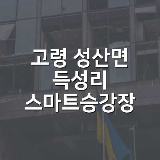 고령 성산면 득성리 스마트승강장 개장