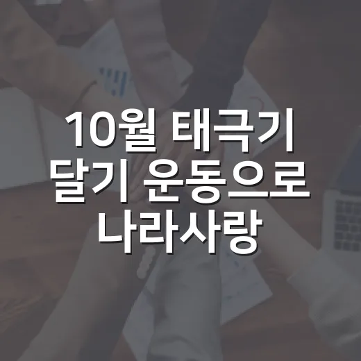 10월 태극기 달기 운동으로 나라사랑 실천