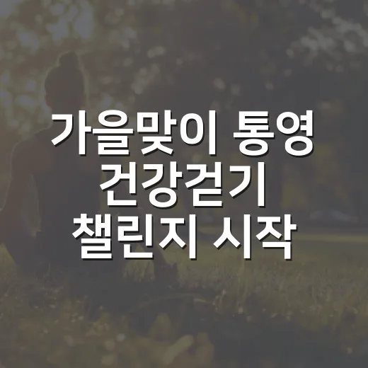 가을맞이 통영 건강걷기 챌린지 시작