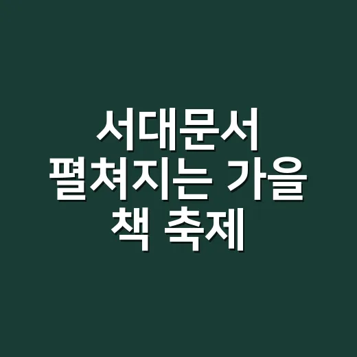 서대문서 펼쳐지는 가을 책 축제