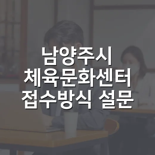 남양주시 체육문화센터 접수방식 설문 실시