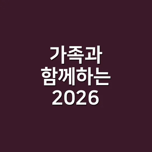가족과 함께하는 2026 친환경 운동회