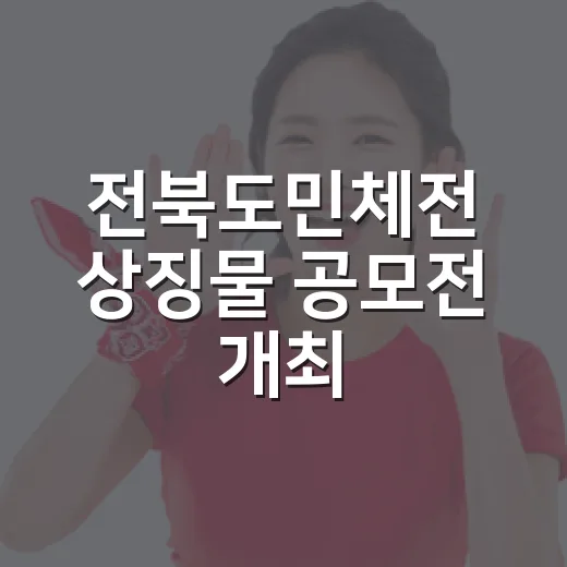 전북도민체전 상징물 공모전 개최