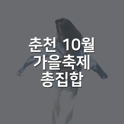 춘천 10월 가을축제 총집합