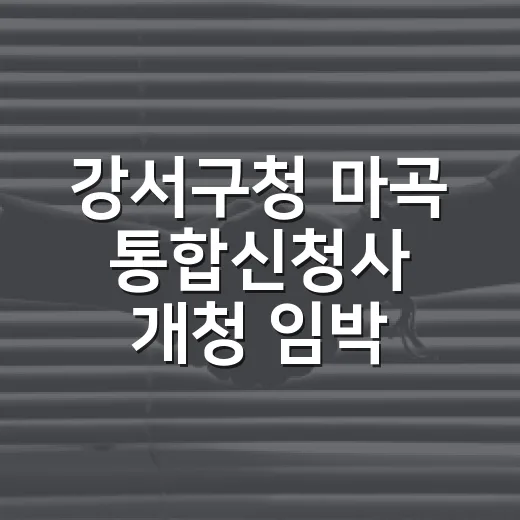 강서구청 마곡 통합신청사 개청 임박