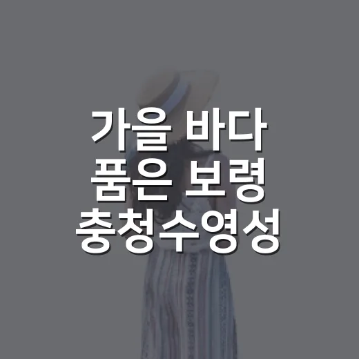 가을 바다 품은 보령 충청수영성 산책