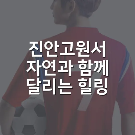 진안고원서 자연과 함께 달리는 힐링 러닝