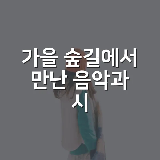 가을 숲길에서 만난 음악과 시, 의령 부잣길 걷기