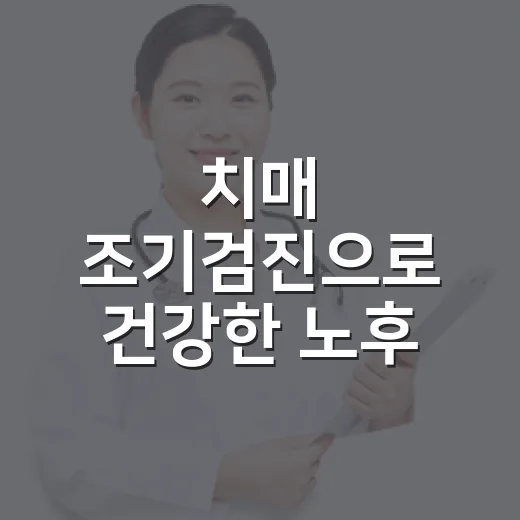 치매 조기검진으로 건강한 노후 지키기