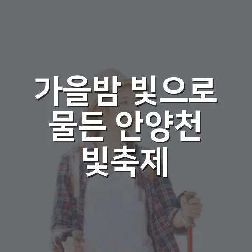 가을밤 빛으로 물든 안양천 빛축제
