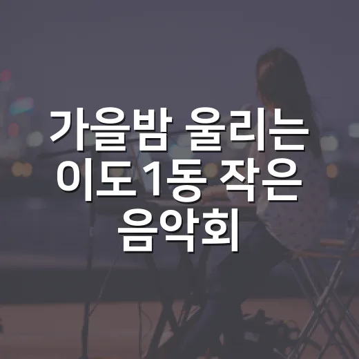 가을밤 울리는 이도1동 작은 음악회