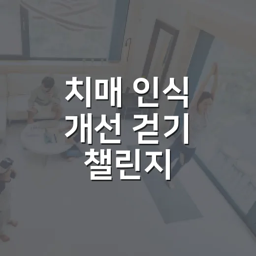 치매 인식 개선 걷기 챌린지, 단비 캐릭터 잡기 이벤트