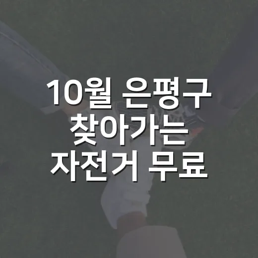 10월 은평구 찾아가는 자전거 무료 점검 일정