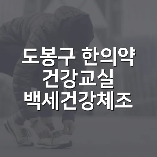 도봉구 한의약 건강교실 백세건강체조 참여자 모집