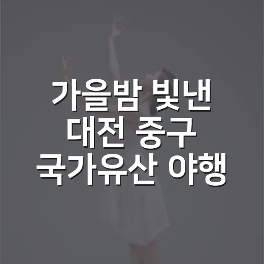 가을밤 빛낸 대전 중구 국가유산 야행