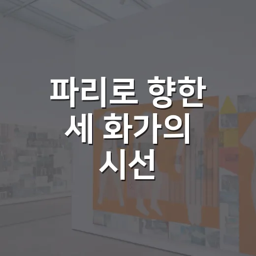 파리로 향한 세 화가의 시선, 고암 이응노생가기념관 전시