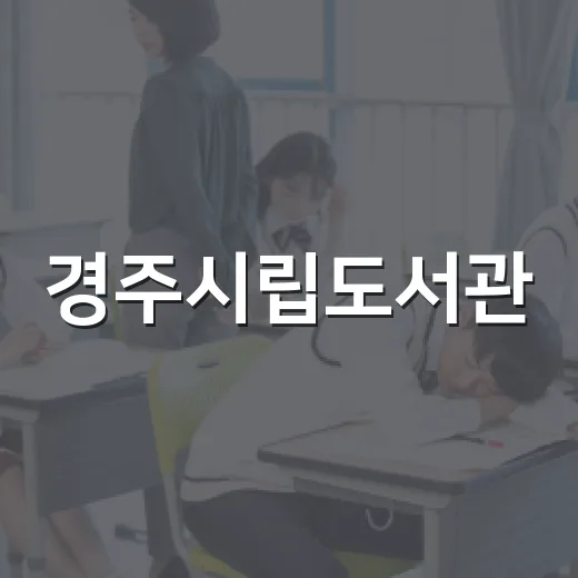 경주시립도서관, 가족과 함께하는 지식과 휴식 공간