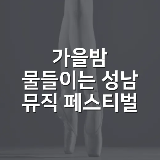 가을밤 물들이는 성남 뮤직 페스티벌