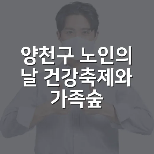 양천구 노인의 날 건강축제와 가족숲 축제