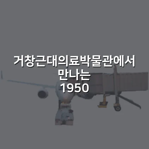 거창근대의료박물관에서 만나는 1950년대 의료 역사