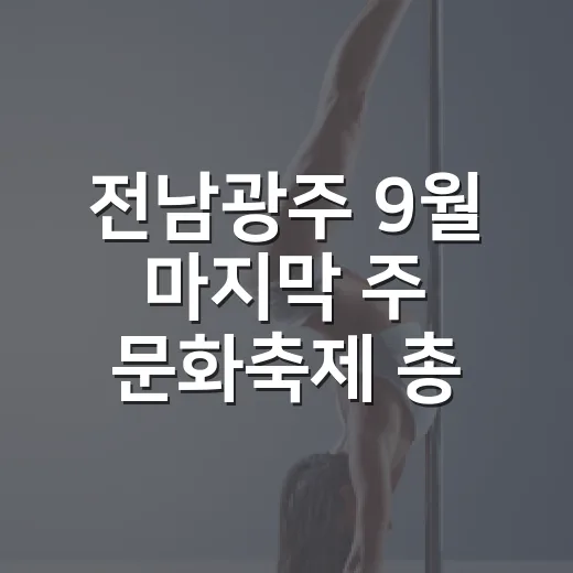 전남광주 9월 마지막 주 문화축제 총집합