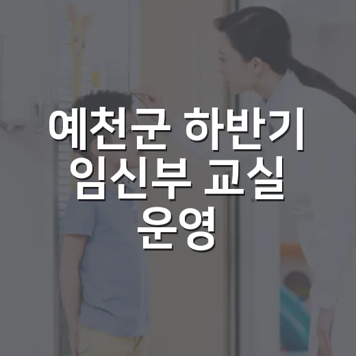 예천군 하반기 임신부 교실 운영