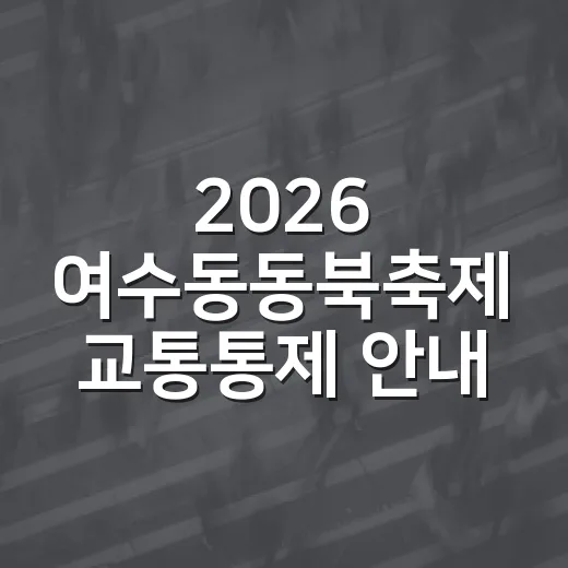 2026 여수동동북축제 교통통제 안내