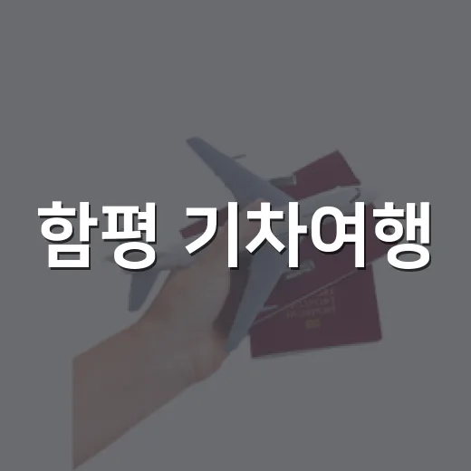 함평 기차여행, 혜택 가득한 2026 체크인